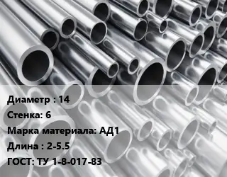 Труба алюминиевая 14 s=6 Марка: АД1 L=2-5.5 ГОСТ: ТУ 1-8-017-83